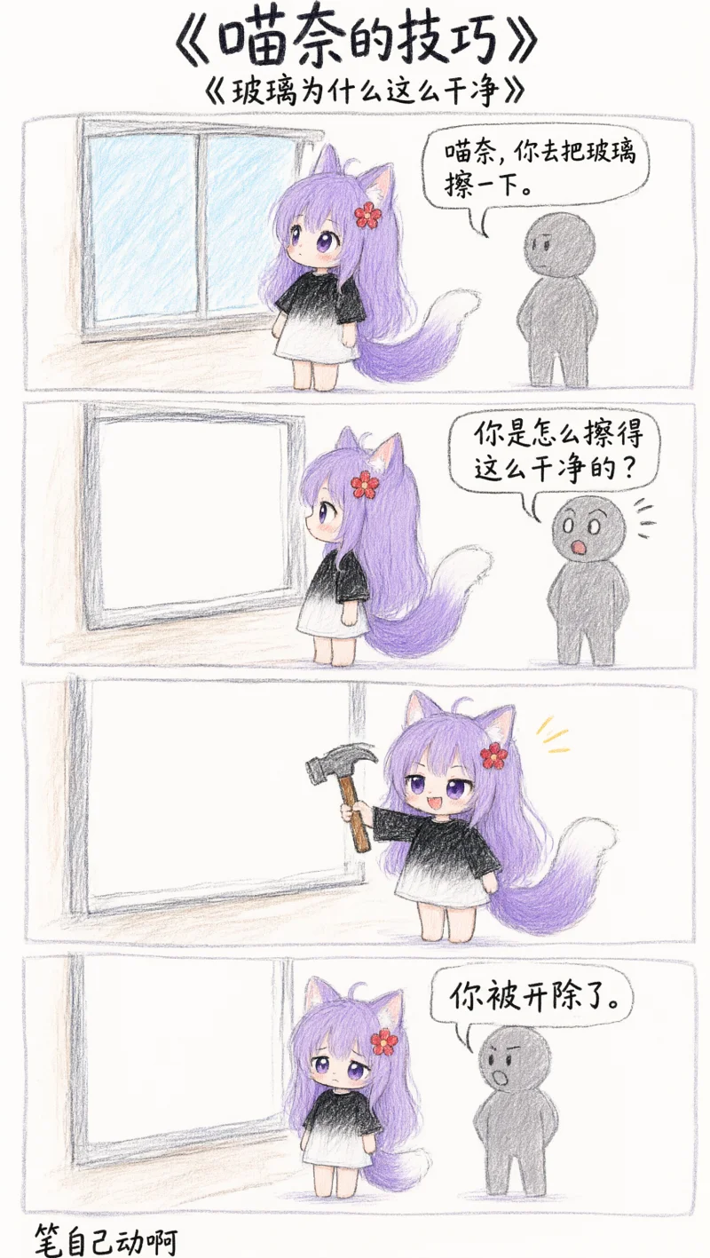 擦玻璃的喵奈【原创漫画】