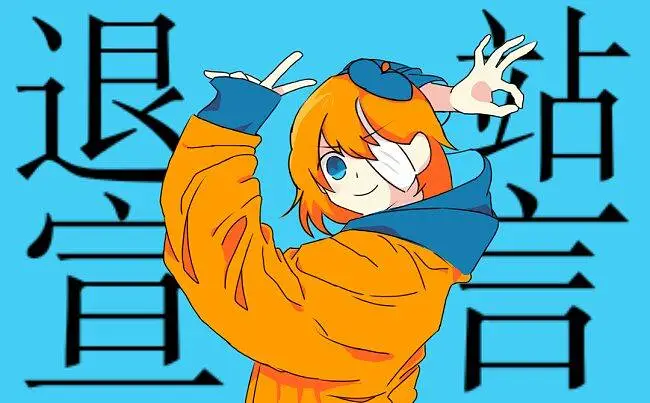 【退站宣言／梨棠全员手书】从现开始退站啦！
