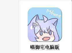 电脑版的喵御宅！