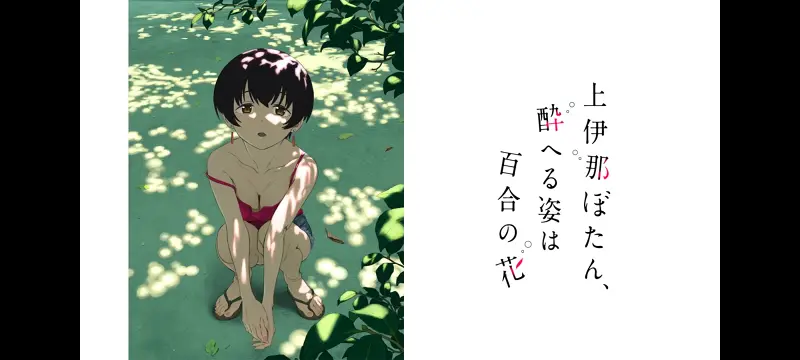上伊那牡丹醉姿如百合,上伊那牡丹酒醉身姿似百合花般,动画,动漫,番剧,二次元,日漫,ACG