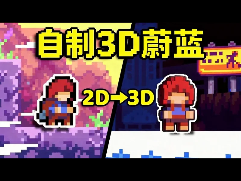 【中配】我把蔚蓝做成了3D版 - CodyCantEatThis RuueUYnwtKo