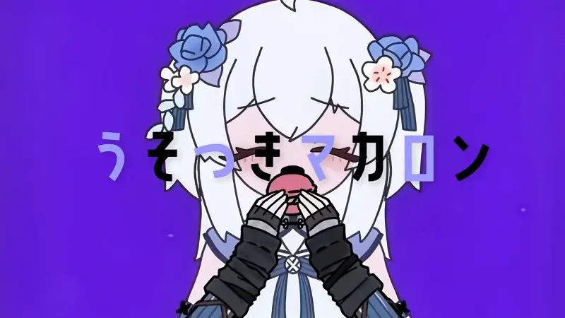 说谎的马卡龙⧸うそつきマカロン⧸東 雪蓮（虚拟歌姬）