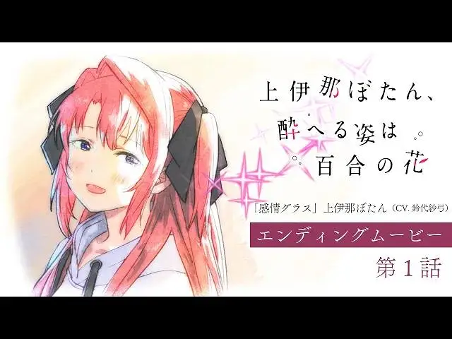 【4月】上伊那牡丹，酒醉身姿似百合花般 第1话NCED