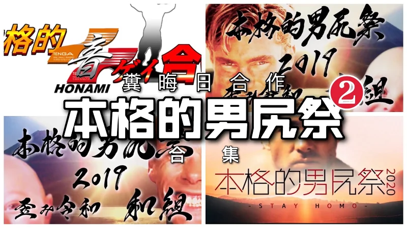 投稿预告,兄贵,哲学,合作,本格的男尻祭