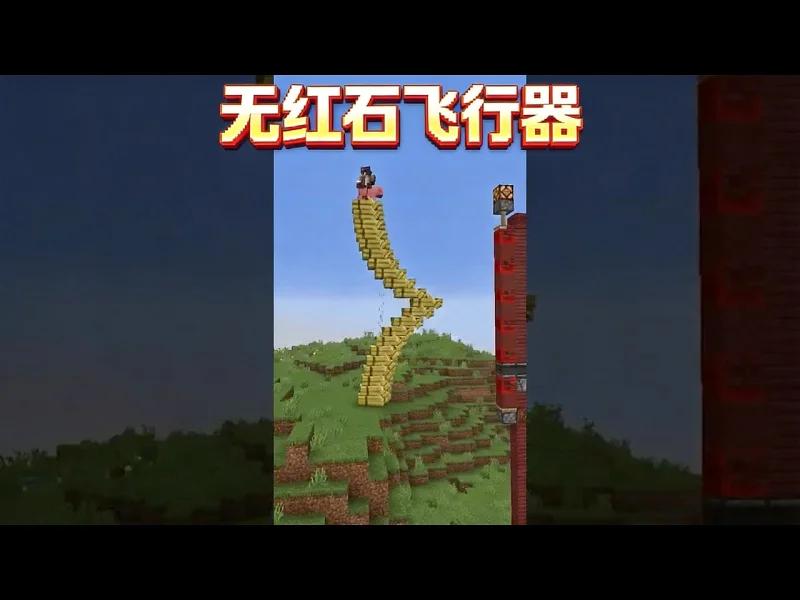 不用红石的飞行器？ - Mogswamp