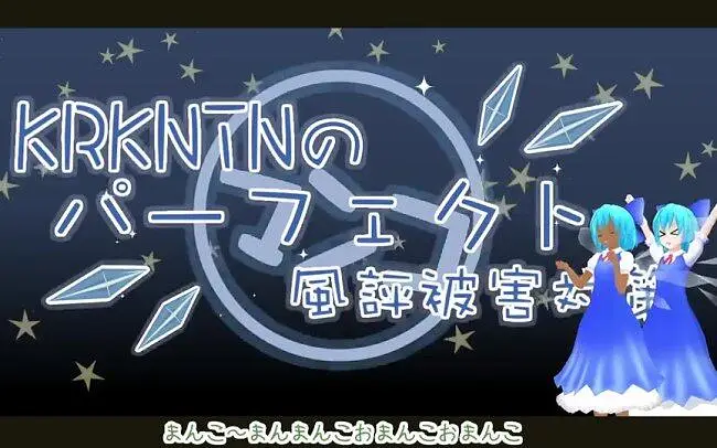 【音mad】KRKNTN的完美風評被害対策教室.annyui