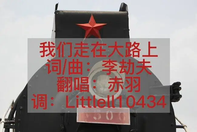 【赤羽】我们走在大路上