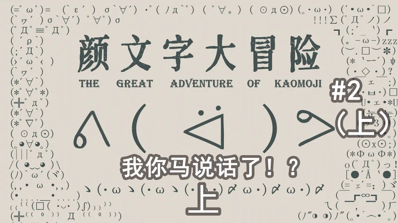我你马说话了！？（上）