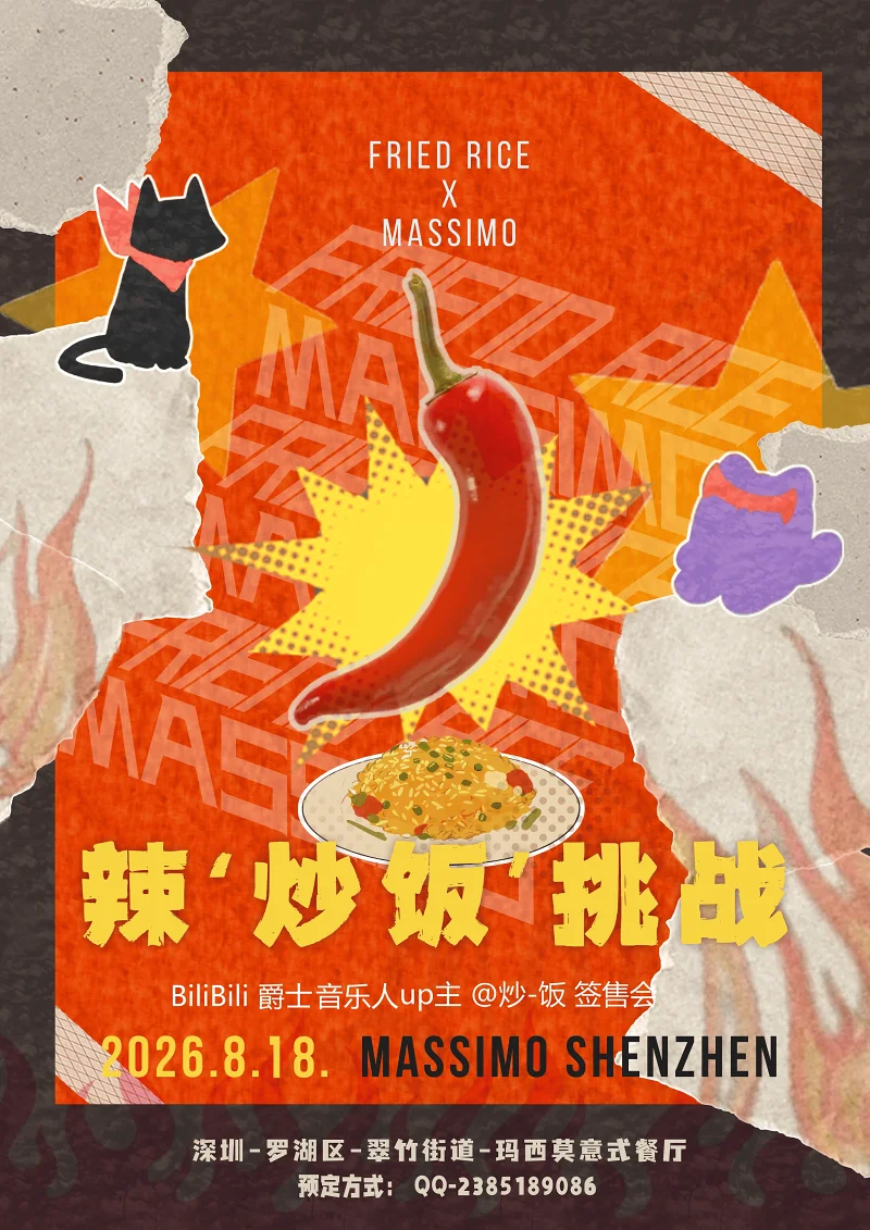 🍚 辣“炒饭”问答局｜B站爵士UP主@炒-饭 × 玛西莫 深圳限定活动 宣传
