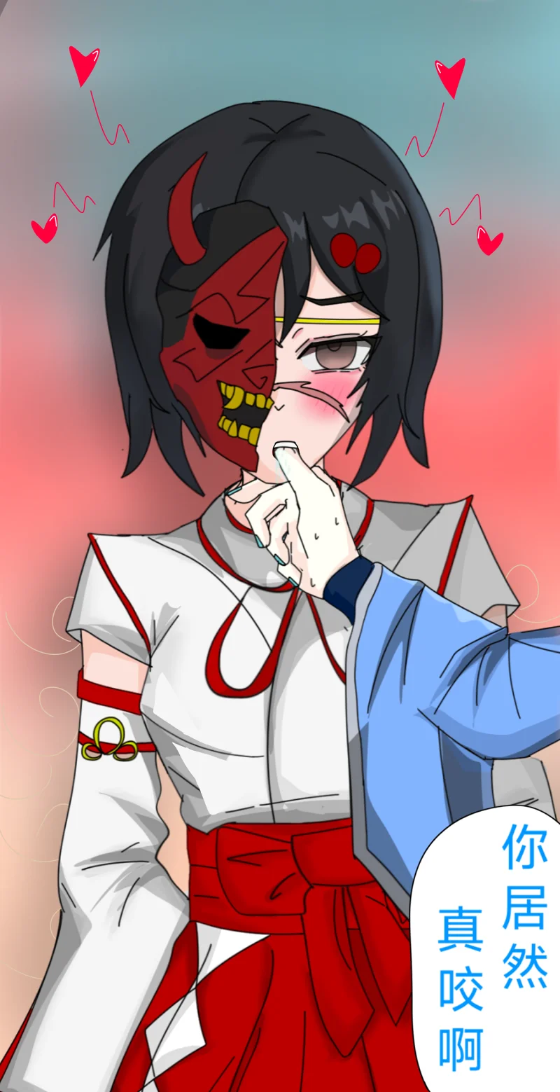 [指绘]《真咬啊》