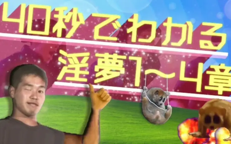 四十秒带你鉴赏淫梦本篇