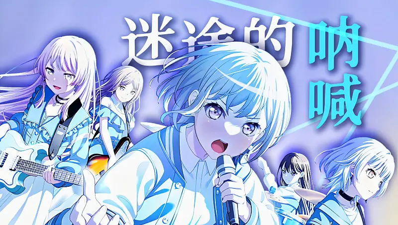 【MAD/Mygo】呐喊着 直至传达