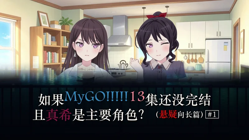 【悬疑/MyGO续/AveMujica】轮符雨/Refrain - Episode 1