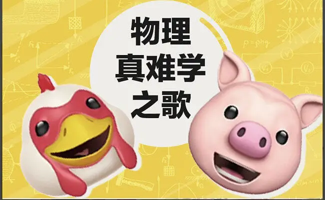 物理真难学之歌