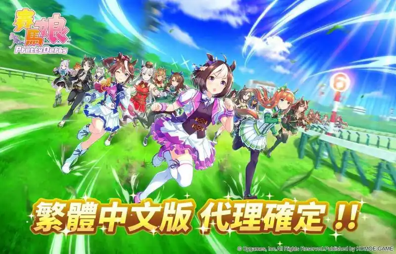 赛马娘繁体中文版代理确定