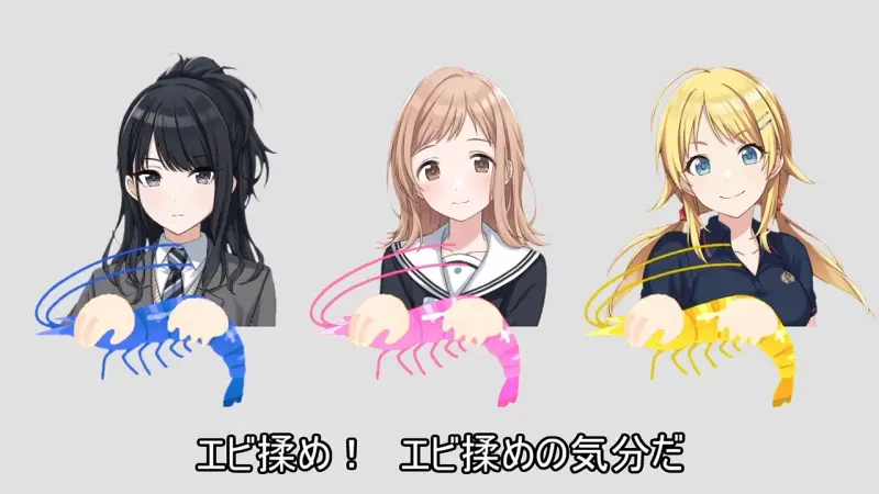 エビ揉め