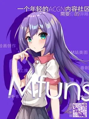 Mfuns的时间锚点,M站美图