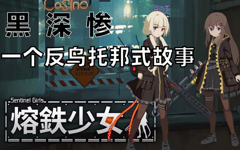 黑！深！惨！一个反乌托邦式故事——《熔铁少女》【游戏羊圈#2】