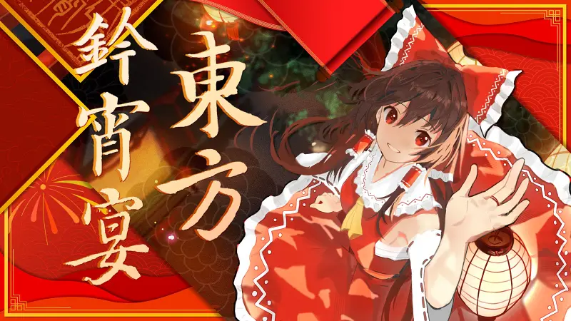 东方,贺年企划,单机游戏,东方PROJECT,拜年祭,博丽灵梦,二次元