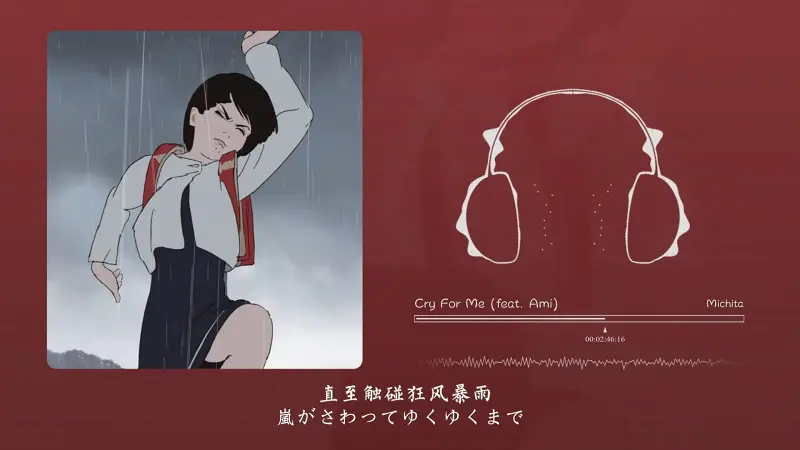 “我只为自己而哭泣”！Cry For Me (feat. Ami)