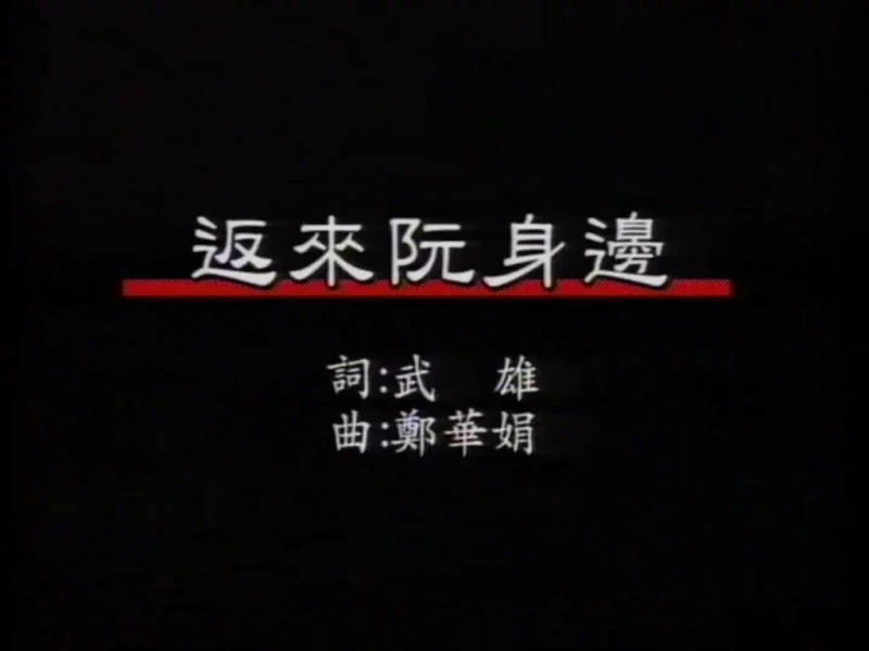 音乐磁场(孙建平&Sweet Sytle) 返来阮身边(原版MV)