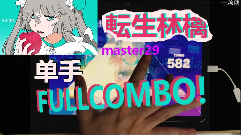 【pjsk】転生林檎 MASTER29 单手FULLCOMBO!!!
