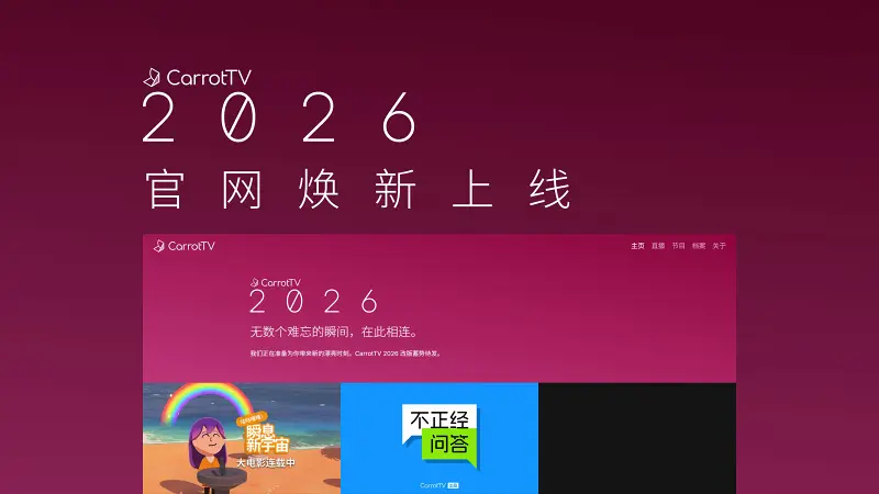 CarrotTV 2026 官网焕新上线