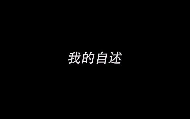 《我的自述》