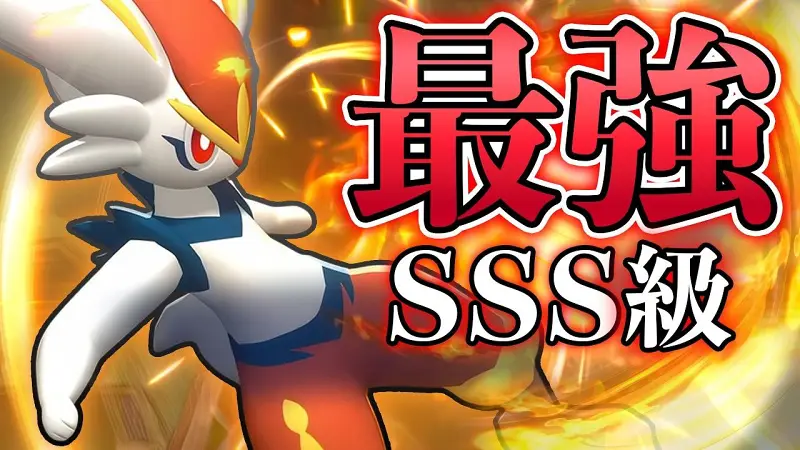 闪焰王牌的技能组合太完美了！这个版本完全没有对手啊！《宝可梦冠军/Pokémon Champions