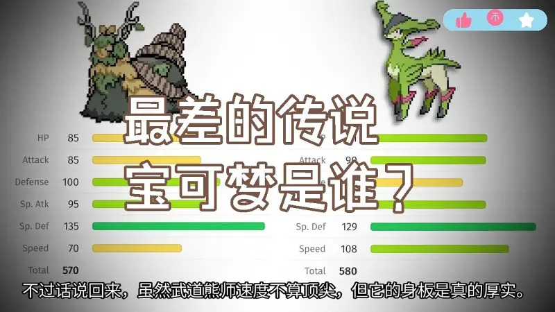 最差劲的传说宝可梦是哪只