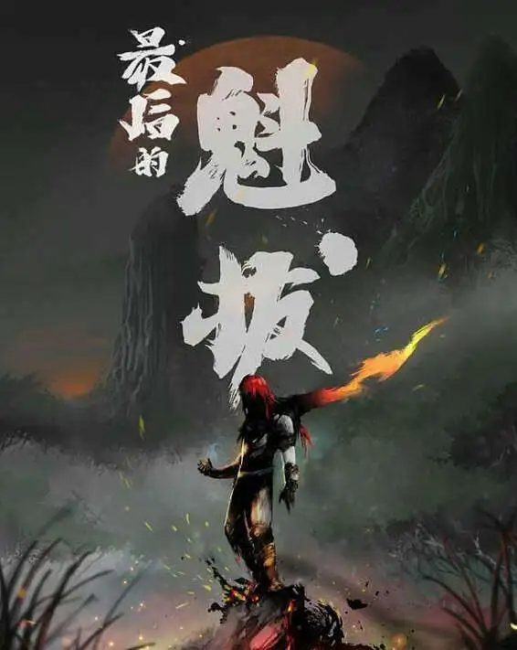 国漫给我燃起来吧！