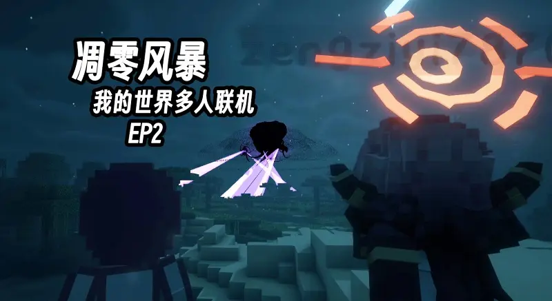 【我的世界联机整合包生存】此波平，彼浪起 |《凋零风暴》EP2