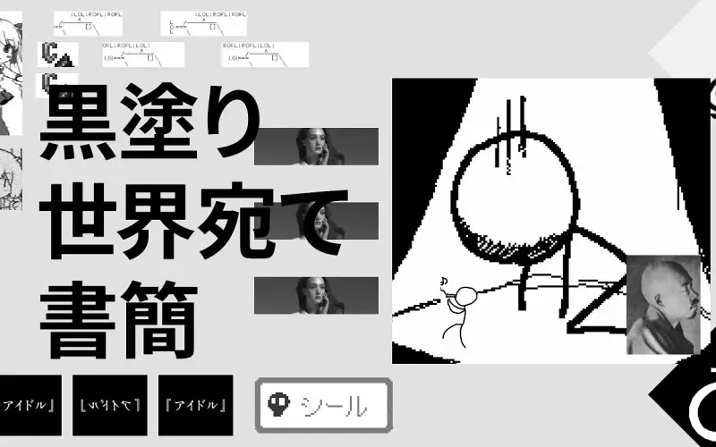 致黑白画面世界的书信