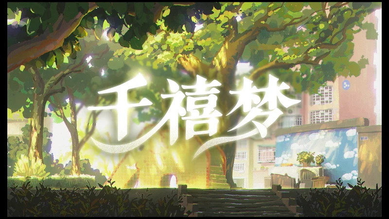 千禧梦