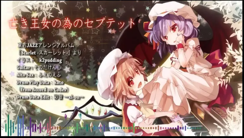 【東方JAZZ】 亡き王女の為のセプテット【彩音 ～xi-on～】