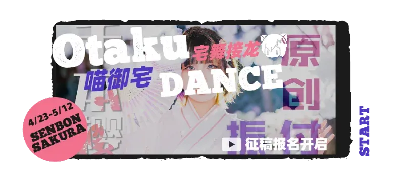 喵御宅舞大接龙！千本桜青春盛宴征稿结束，接龙正片锐意制作中~