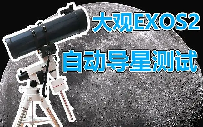 【天文摄影】大观赤道仪ST4自动导星测试