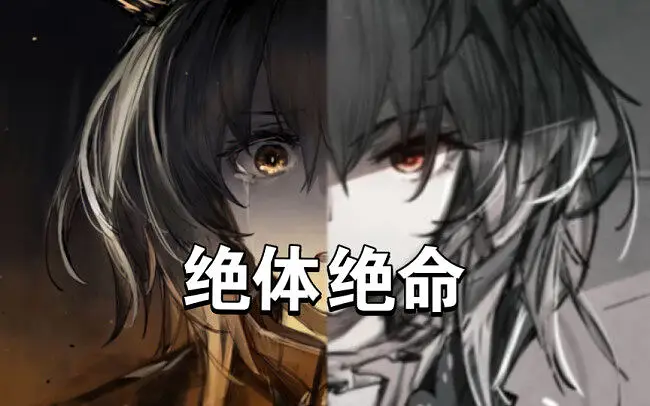明日方舟《绝体绝命》