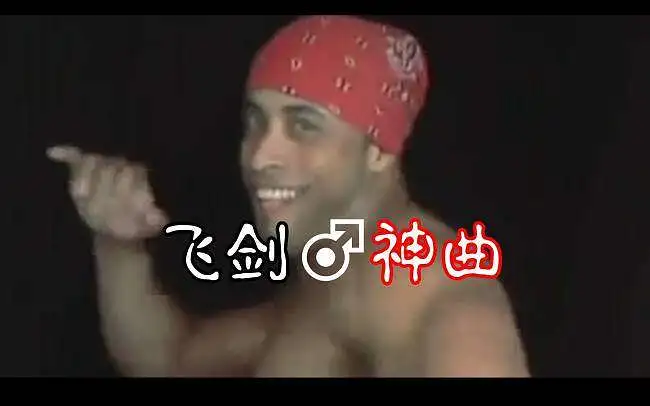 【工程】飞剑♂神曲