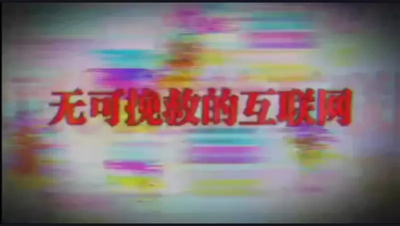 (搬运)(侵权必删)无可挽救的互联网:社会的毒瘤 (搬运)(侵权必删)无可挽救的互联网:社会的毒瘤