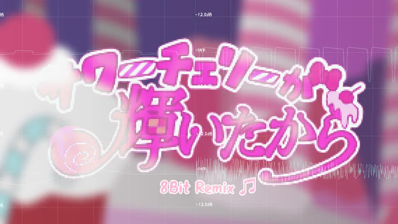 【8bit】サワーチェリーが輝いたから.GB Ver