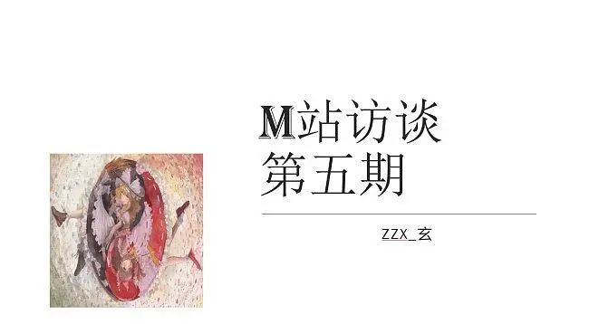 M站访谈 第五期 zzx_玄篇