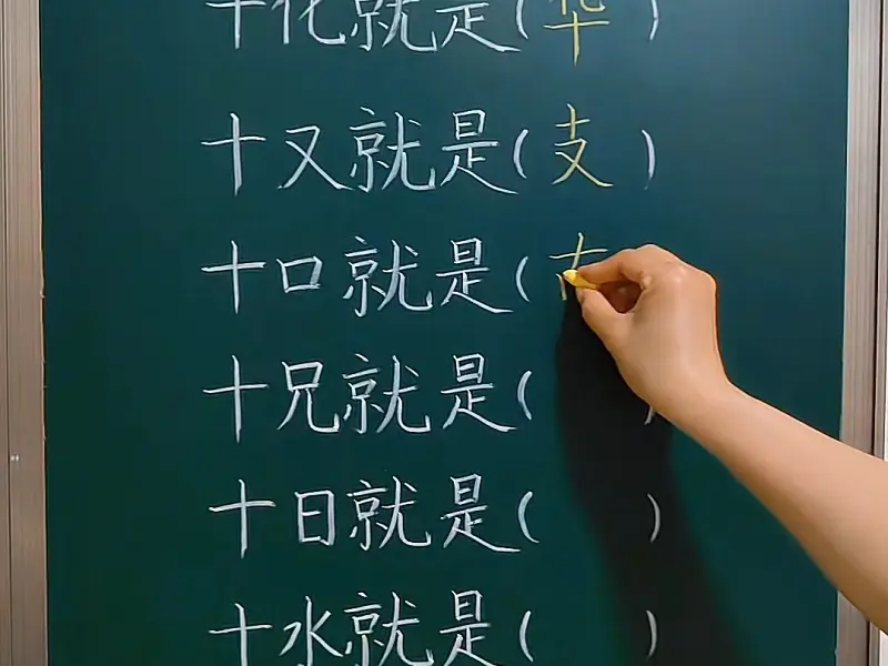汉字变形 汉字变形