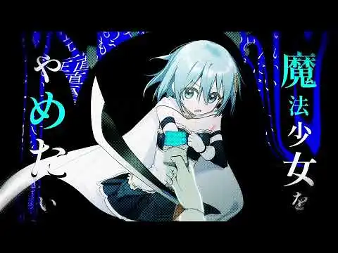 【音MAD合作单品】魔法少女与巧克力