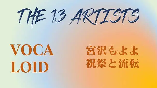 【推歌】THE VOCALOID 13 ARTISTS