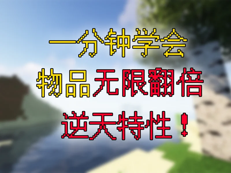 我的世界可以让物品无限翻倍的逆天特性！一分钟教会你！