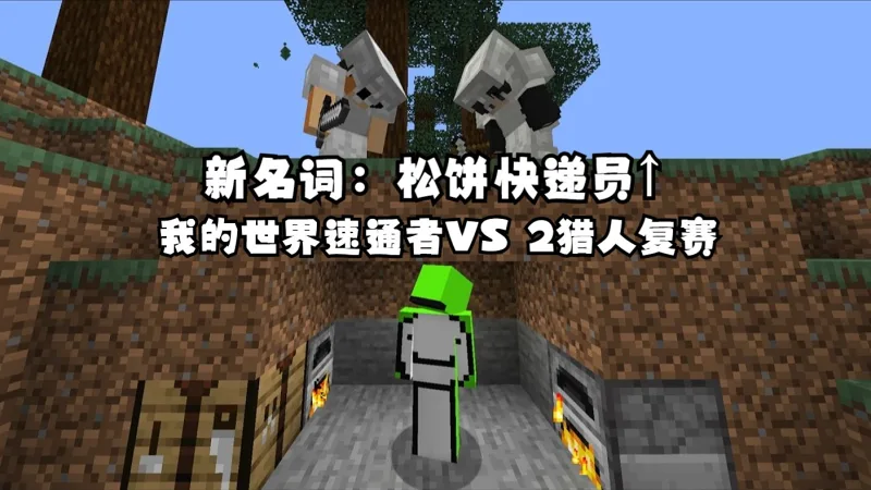 【MCYT/Dream/中字】25分钟带你看完【我的世界速通者VS 2猎人复赛】【自剪辑版】