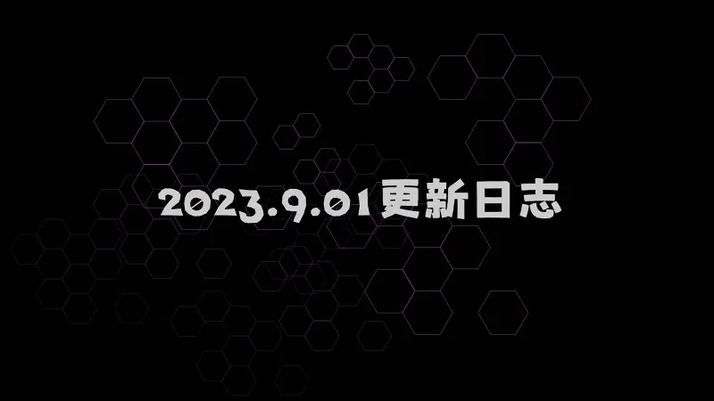 喵御宅2.0 2023年9月1日更新日志
