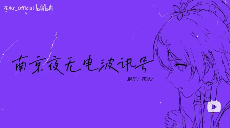 南京夜无电波讯号 