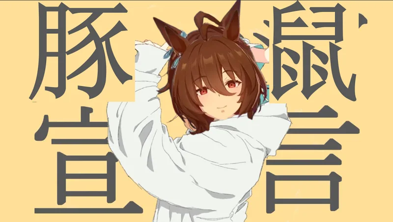 爱丽速子：豚鼠宣言